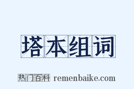 塔本组词是什么意思的图片